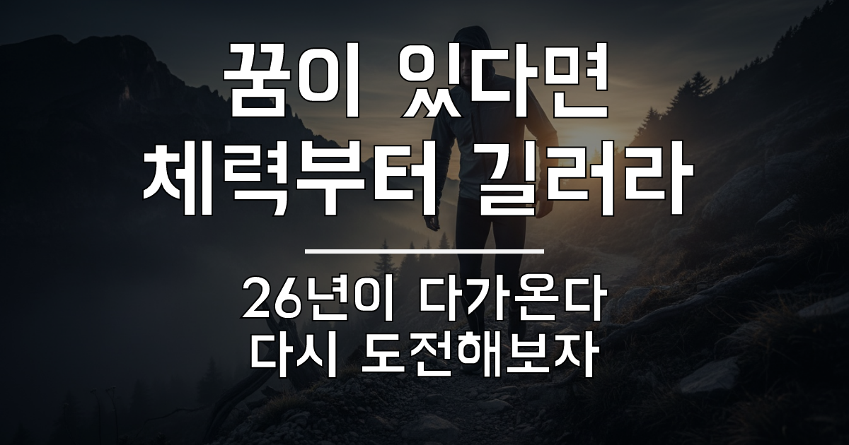 체력 관리는 안 하는데 성공은 하고 싶더라